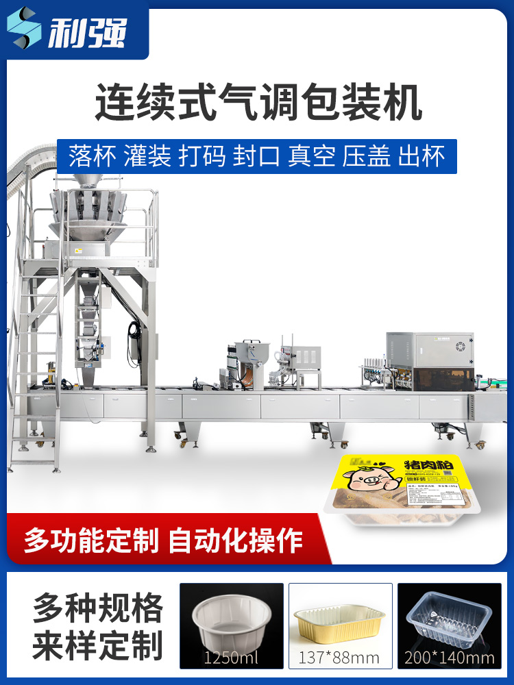 連續(xù)式全自動灌裝包裝機(jī)